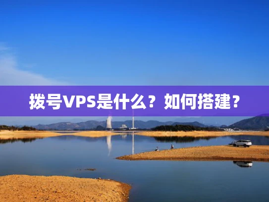 拨号VPS是什么？如何搭建？