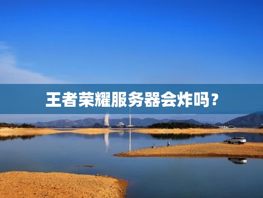 王者荣耀服务器会炸吗？