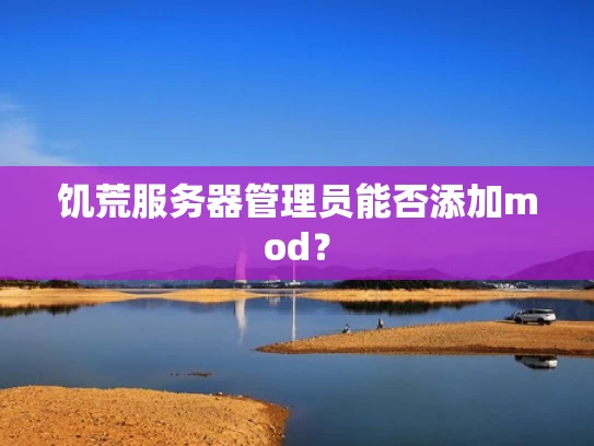 饥荒服务器管理员能否添加mod？