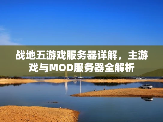 战地五游戏服务器详解，主游戏与MOD服务器全解析