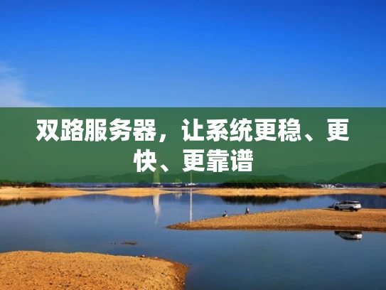 双路服务器，让系统更稳、更快、更靠谱