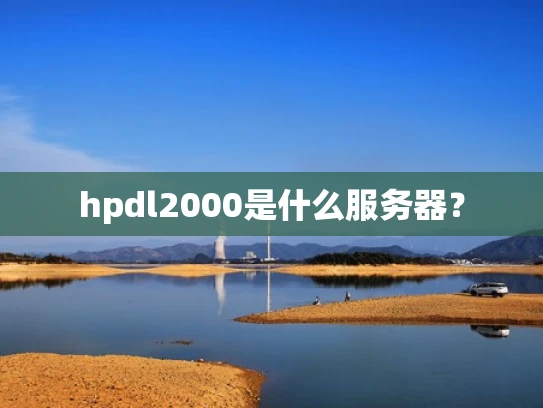 hpdl2000是什么服务器？