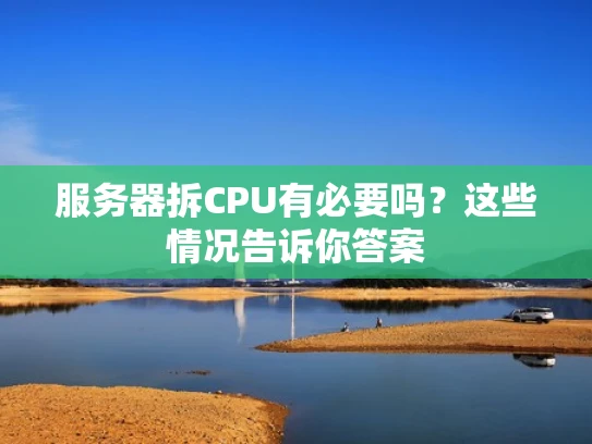 服务器拆CPU有必要吗？这些情况告诉你答案