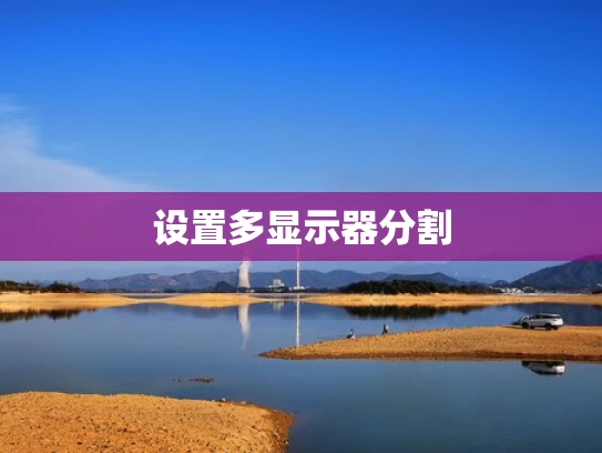 设置多显示器分割