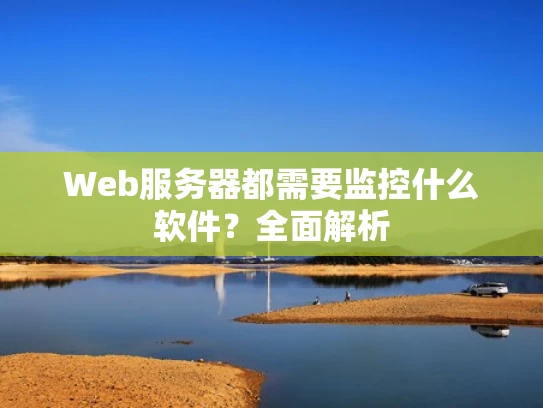 Web服务器都需要监控什么软件？全面解析