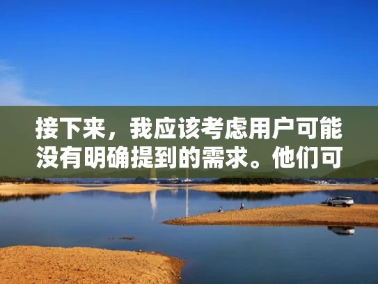 接下来，我应该考虑用户可能没有明确提到的需求。他们可能想知道如何预算他们的VPS成本，或者如何选择合适的VPS服务。因此，在回答中，我应该涵盖成本分析、预算规划以及选择VPS服务的建议