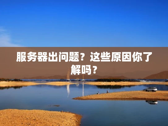 服务器出问题？这些原因你了解吗？
