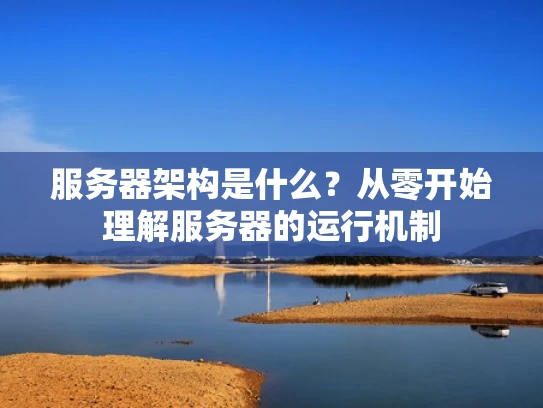 服务器架构是什么？从零开始理解服务器的运行机制