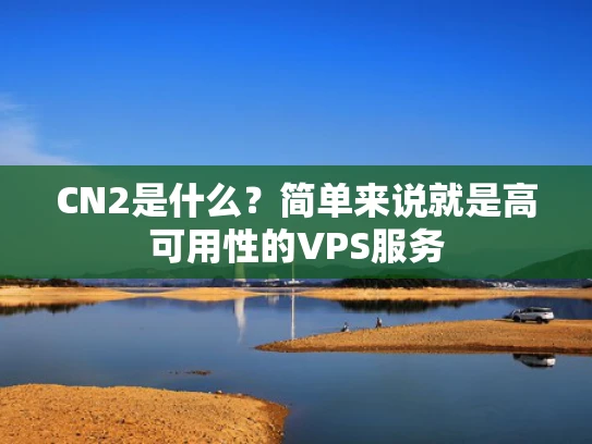 CN2是什么？简单来说就是高可用性的VPS服务