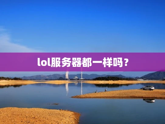 lol服务器都一样吗？