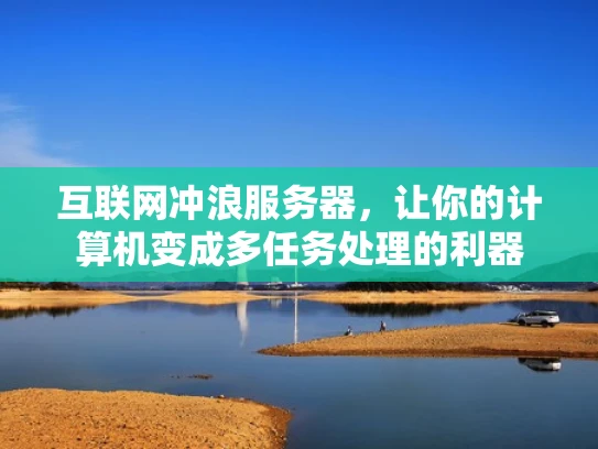 互联网冲浪服务器，让你的计算机变成多任务处理的利器