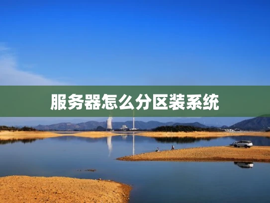 服务器怎么分区装系统