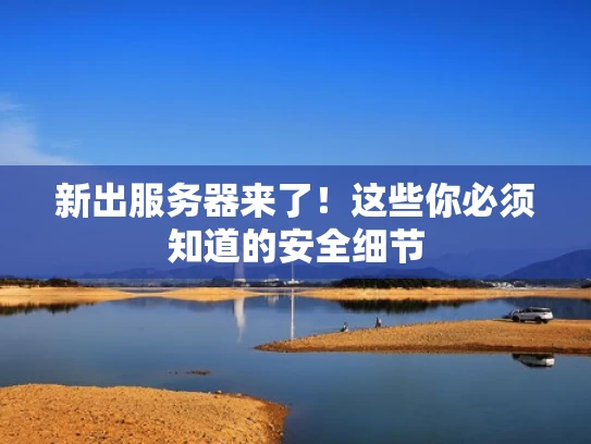 新出服务器来了！这些你必须知道的安全细节