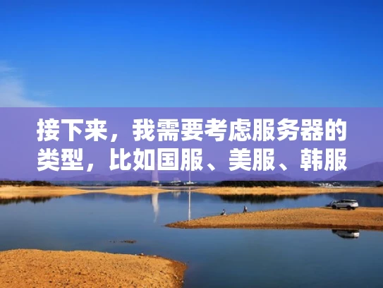 接下来，我需要考虑服务器的类型，比如国服、美服、韩服，或者自定义服务器。国服可能适合喜欢中文社区和中文内容的玩家，美服则适合国际玩家，而自定义服务器则适合追求个性化体验的玩家