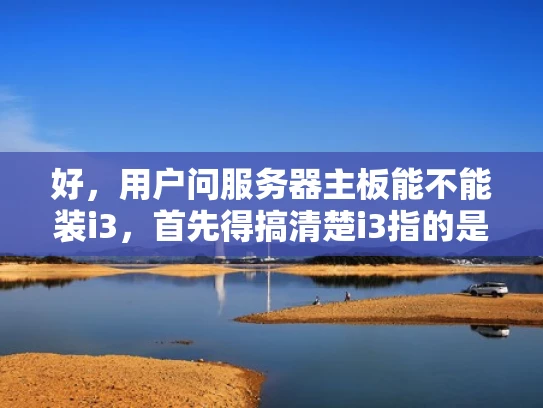好，用户问服务器主板能不能装i3，首先得搞清楚i3指的是intel i3处理器，而服务器主板通常用的是x86架构，支持至多16个核心。i3是桌面处理器，最多支持8个核心，所以理论上是可以的
