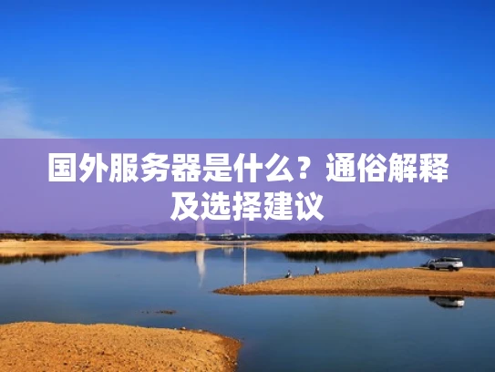 国外服务器是什么？通俗解释及选择建议