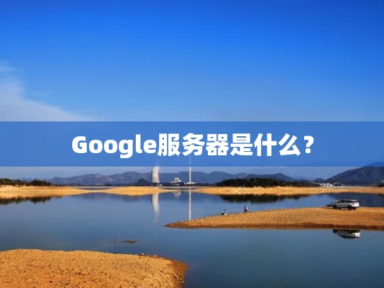 Google服务器是什么？