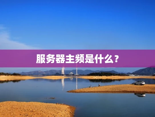 服务器主频是什么？