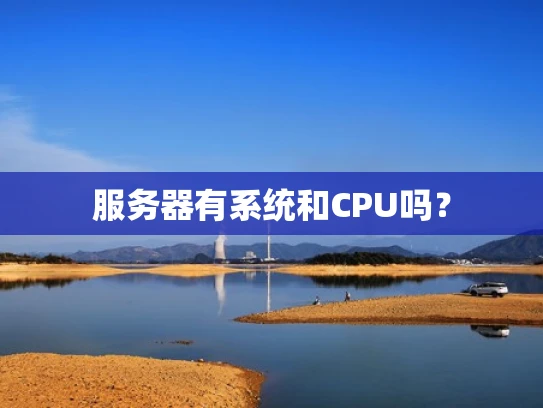 服务器有系统和CPU吗？