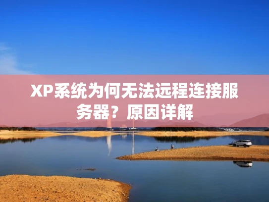 XP系统为何无法远程连接服务器？原因详解