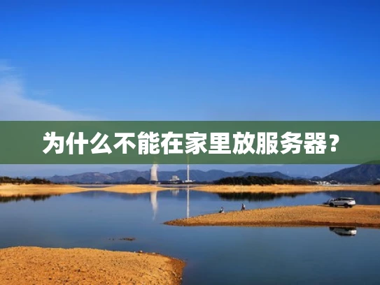 为什么不能在家里放服务器？