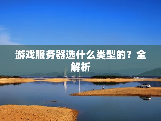 游戏服务器选什么类型的？全解析