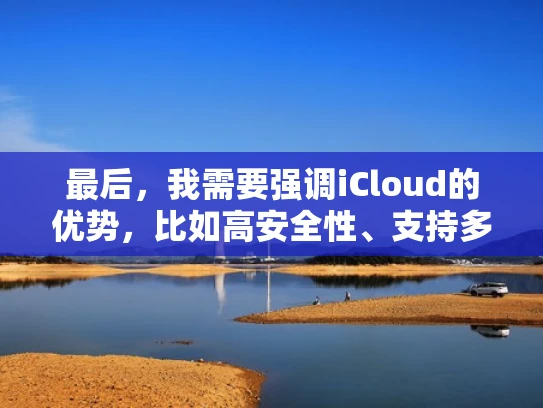 最后，我需要强调iCloud的优势，比如高安全性、支持多设备同步和备份，以及易用性。同时，也要说明iCloud并不是一个独立的服务器，而是提供服务的平台
