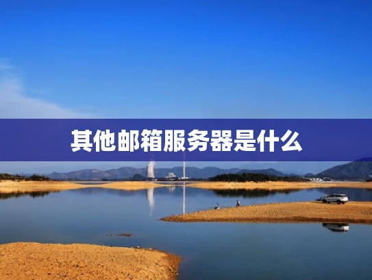 其他邮箱服务器是什么
