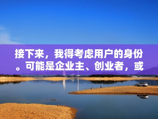 接下来，我得考虑用户的身份。可能是企业主、创业者，或者是个人用户，他们需要稳定的网络连接，尤其是在跨国业务中。他们可能对网络安全有一定的了解，但可能不太清楚具体的服务器位置和选择因素