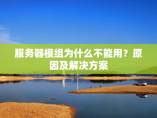 服务器模组为什么不能用？原因及解决方案