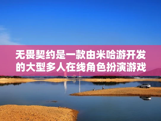无畏契约是一款由米哈游开发的大型多人在线角色扮演游戏（MMORPG）玩家可以在虚拟世界中进行战斗、探索和社交。关于无畏契约服务器是否在重庆，我们可以从以下几个方面进行分析