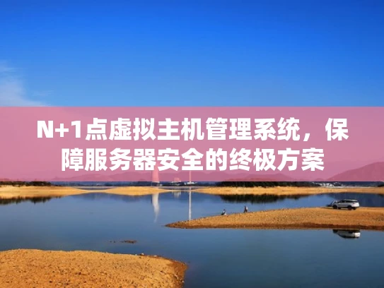 N+1点虚拟主机管理系统，保障服务器安全的终极方案