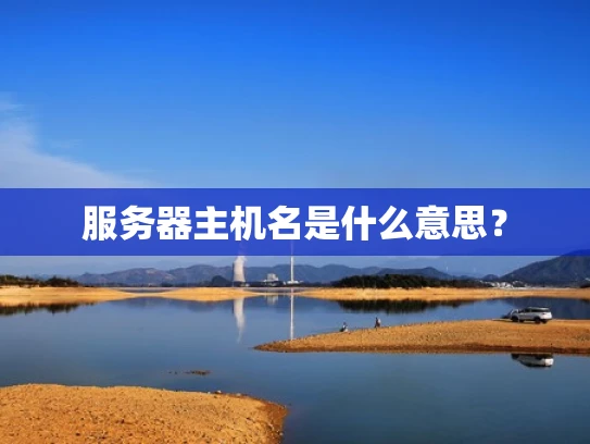服务器主机名是什么意思？