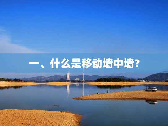 一、什么是移动墙中墙？