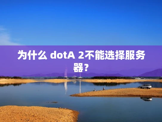为什么 dotA 2不能选择服务器？