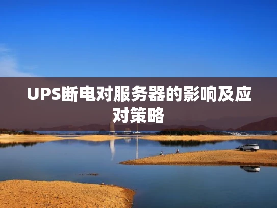 UPS断电对服务器的影响及应对策略