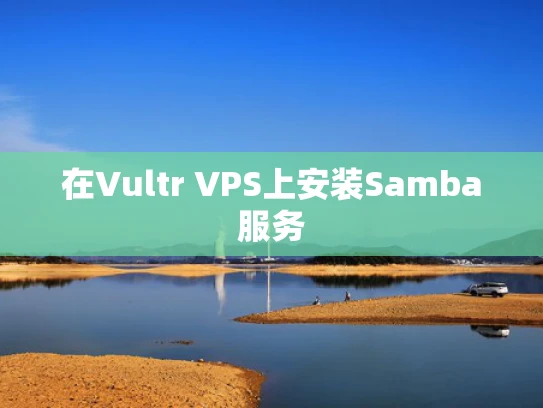 在Vultr VPS上安装Samba服务