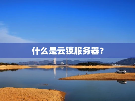什么是云锁服务器？