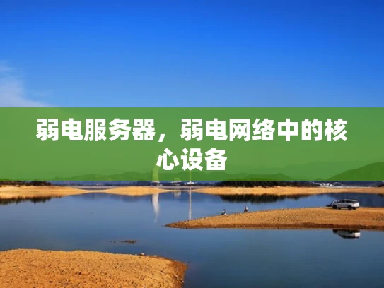 弱电服务器，弱电网络中的核心设备