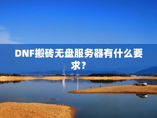 DNF搬砖无盘服务器有什么要求？