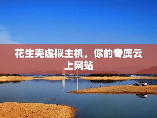 花生壳虚拟主机，你的专属云上网站