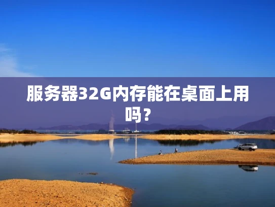 服务器32G内存能在桌面上用吗？