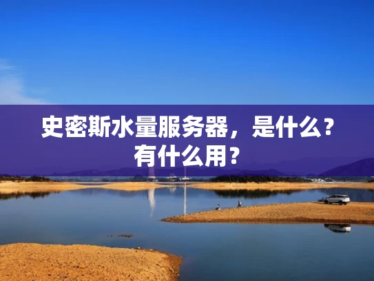 史密斯水量服务器，是什么？有什么用？