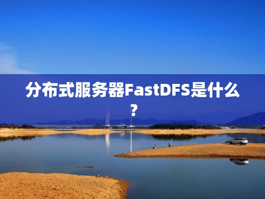 分布式服务器FastDFS是什么？