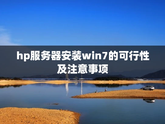 hp服务器安装win7的可行性及注意事项