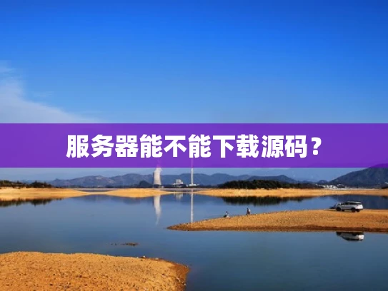 服务器能不能下载源码？