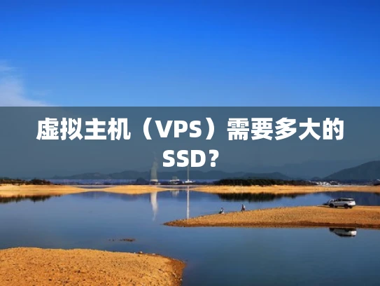 虚拟主机（VPS）需要多大的SSD？