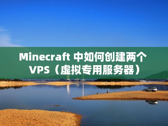 Minecraft 中如何创建两个 VPS（虚拟专用服务器）