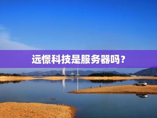 远憬科技是服务器吗？