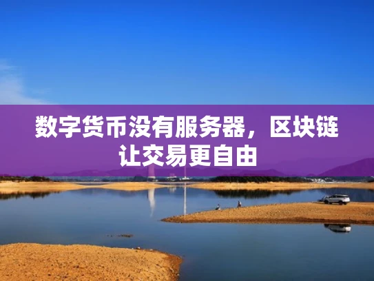 数字货币没有服务器，区块链让交易更自由